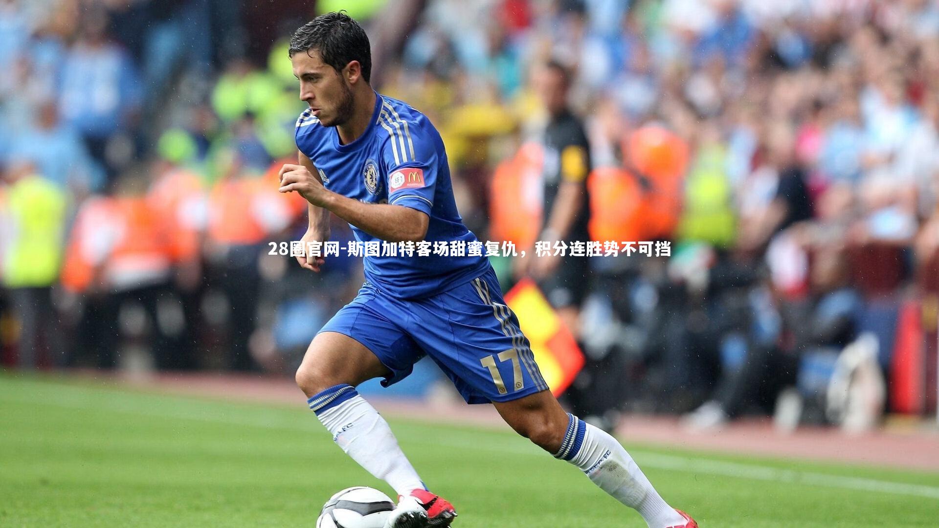 斯图加特客场甜蜜复仇，积分连胜势不可挡