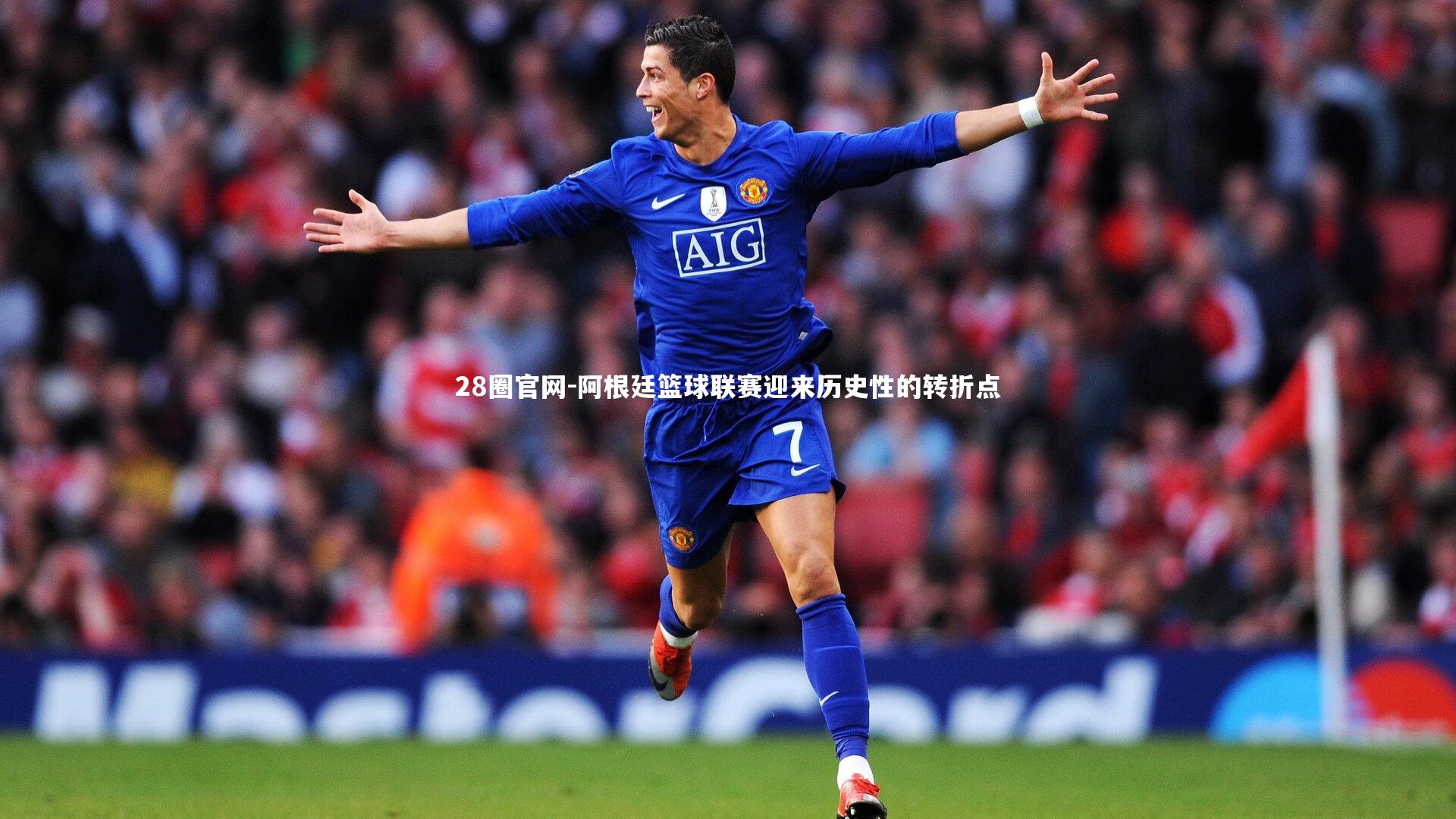 28圈官网-阿根廷篮球联赛迎来历史性的转折点