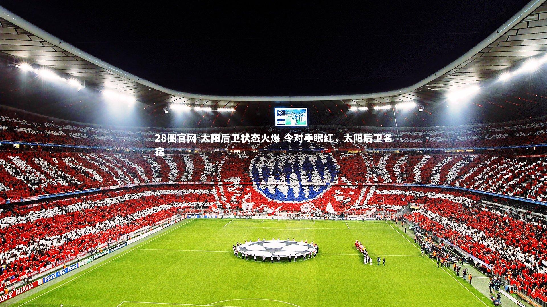 28圈官网-太阳后卫状态火爆 令对手眼红，太阳后卫名宿