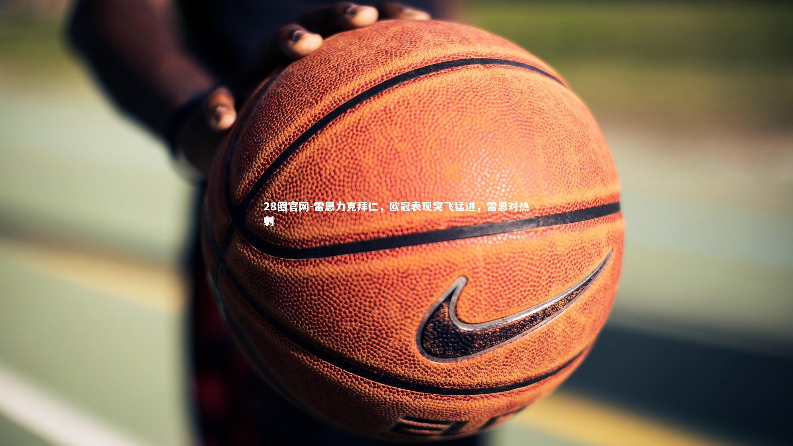 雷恩力克拜仁，欧冠表现突飞猛进，雷恩对热刺