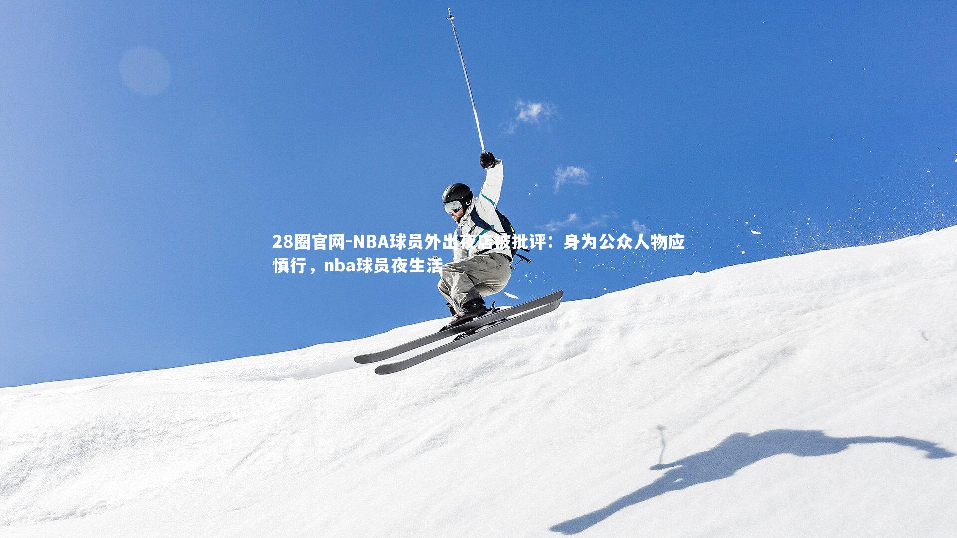 28圈官网-NBA球员外出夜店被批评：身为公众人物应慎行，nba球员夜生活