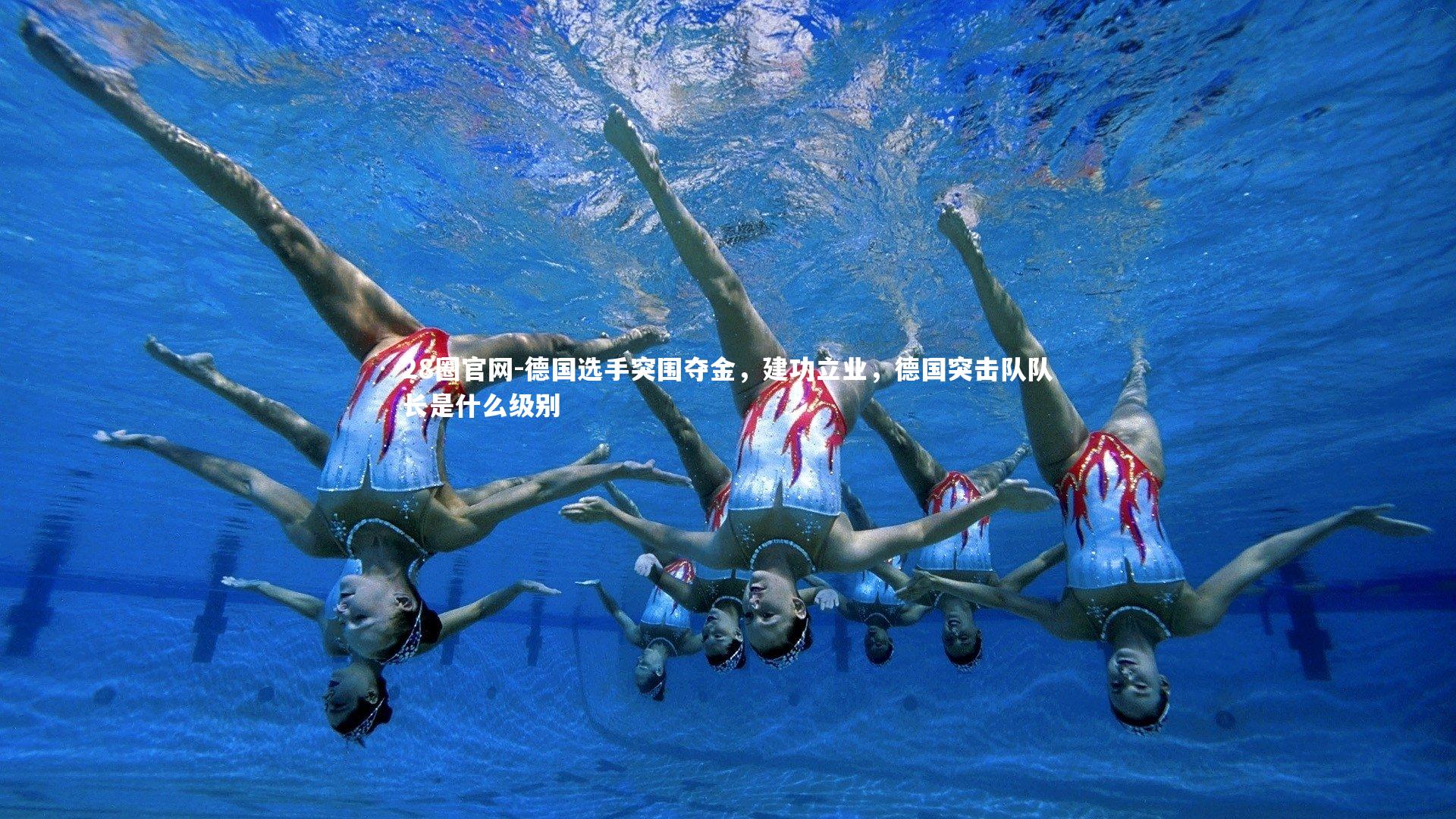 德国选手突围夺金，建功立业，德国突击队队长是什么级别