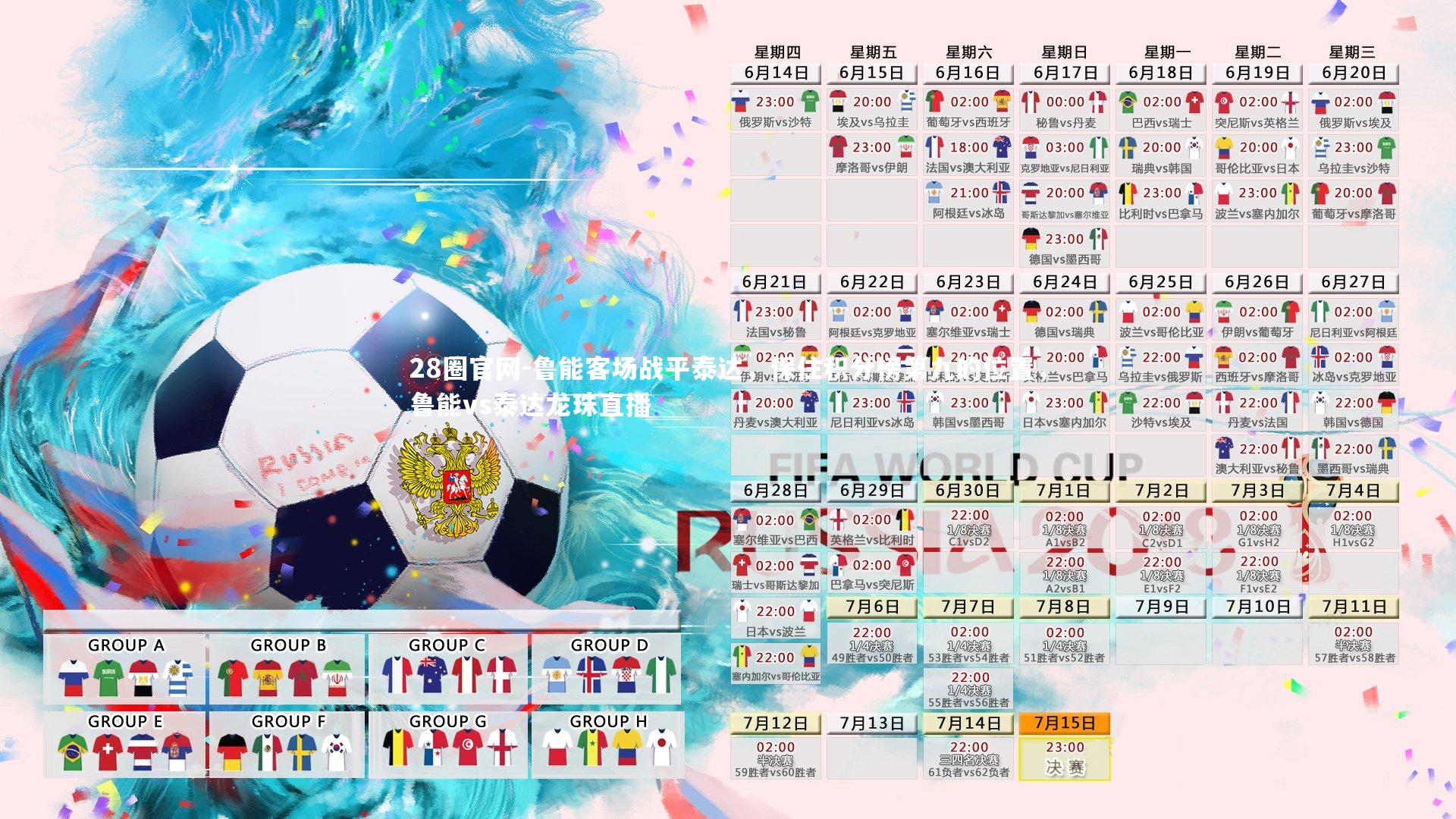 28圈官网-鲁能客场战平泰达，保住积分榜第九的位置，鲁能vs泰达龙珠直播