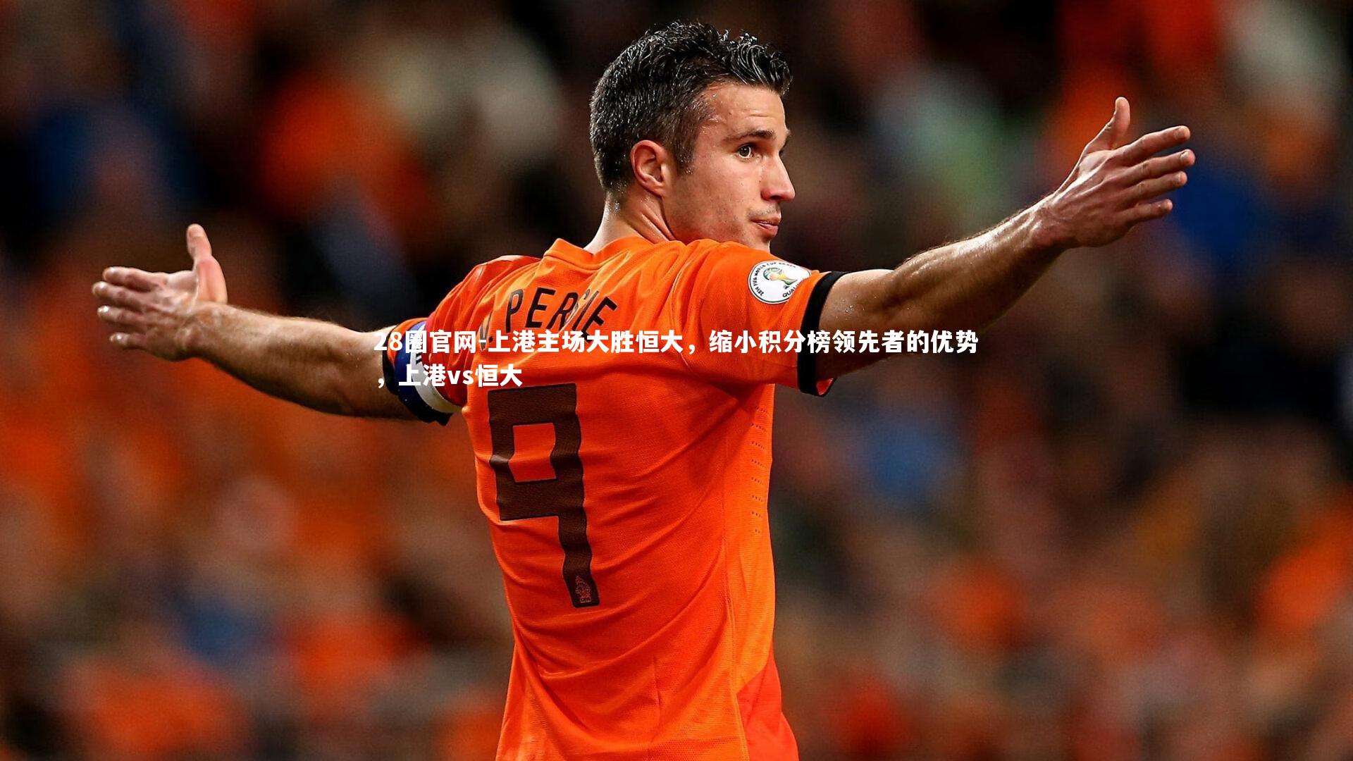 上港主场大胜恒大，缩小积分榜领先者的优势，上港vs恒大