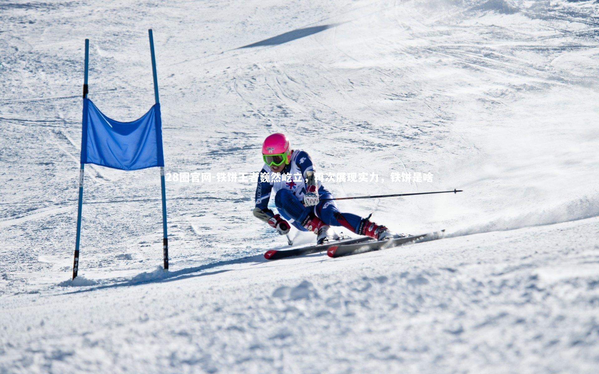 28圈官网-铁饼王者巍然屹立，再次展现实力，铁饼是啥