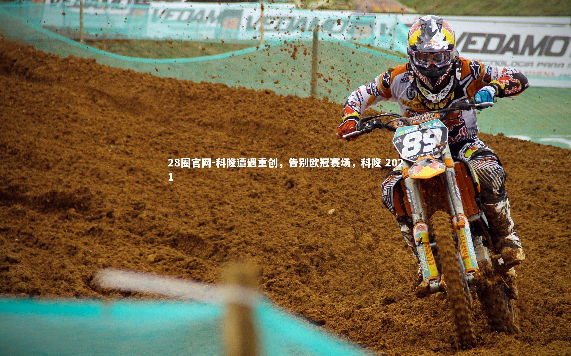 科隆遭遇重创，告别欧冠赛场，科隆 2021