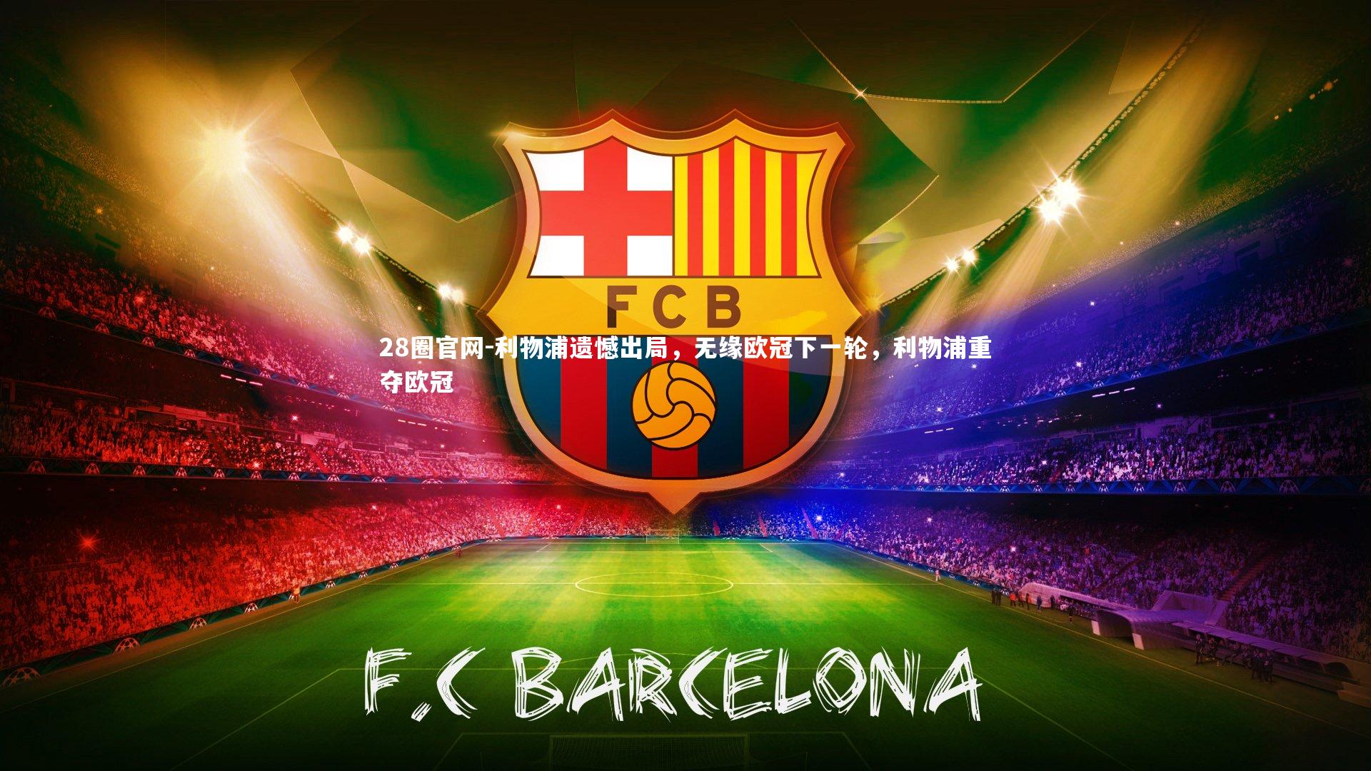 利物浦遗憾出局，无缘欧冠下一轮，利物浦重夺欧冠