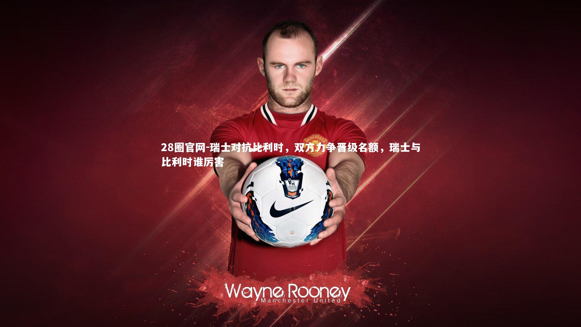 瑞士对抗比利时，双方力争晋级名额，瑞士与比利时谁厉害