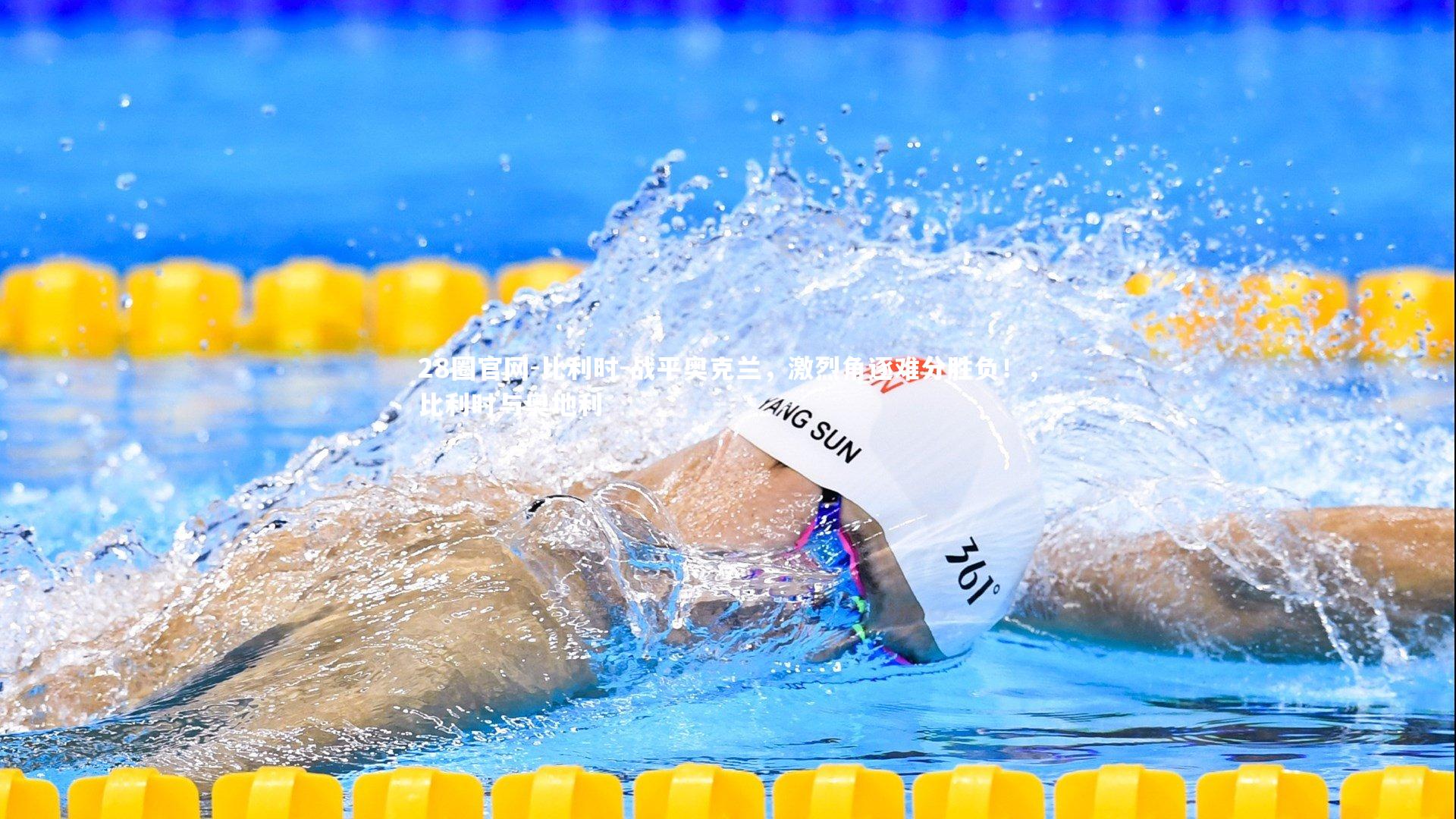 比利时-战平奥克兰，激烈角逐难分胜负！，比利时与奥地利