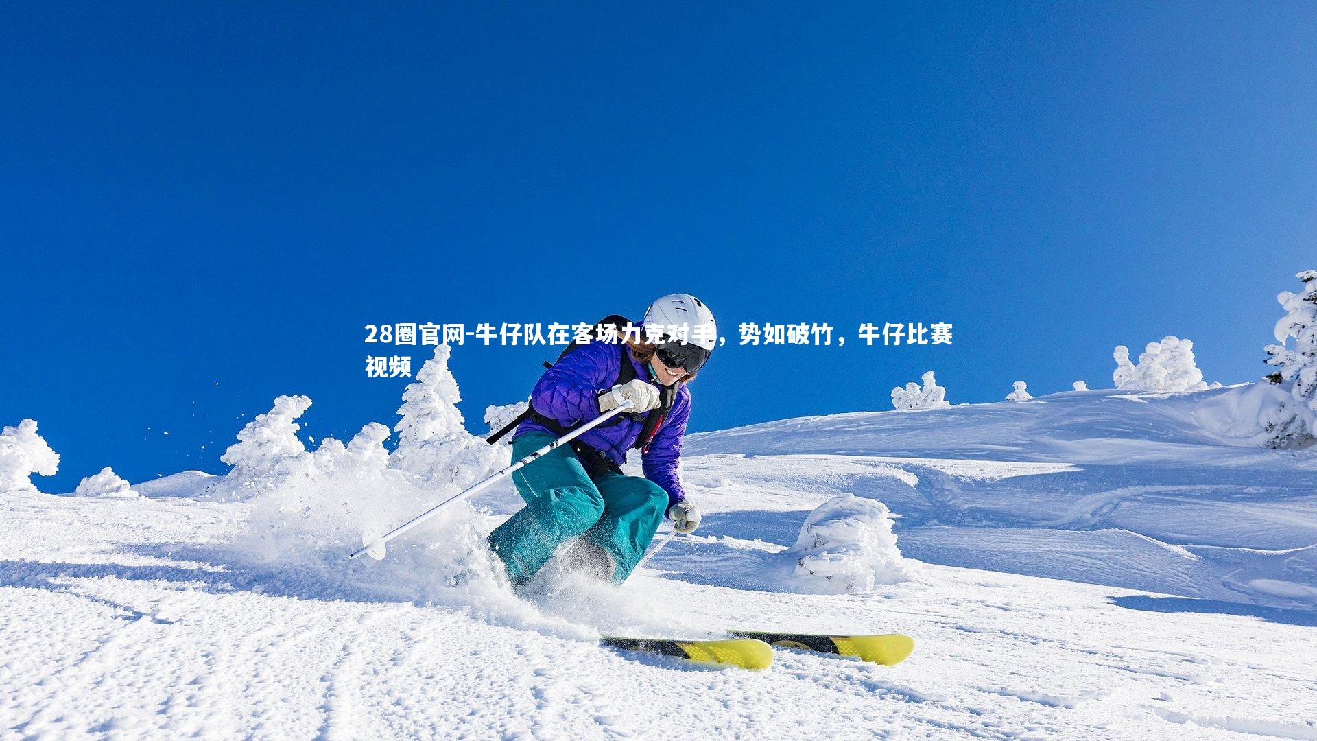 28圈官网-牛仔队在客场力克对手，势如破竹，牛仔比赛视频