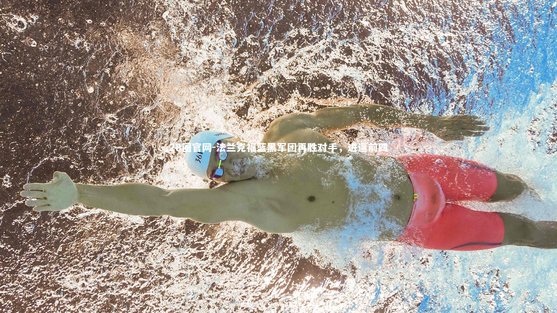 法兰克福蓝黑军团再胜对手，进逼前四