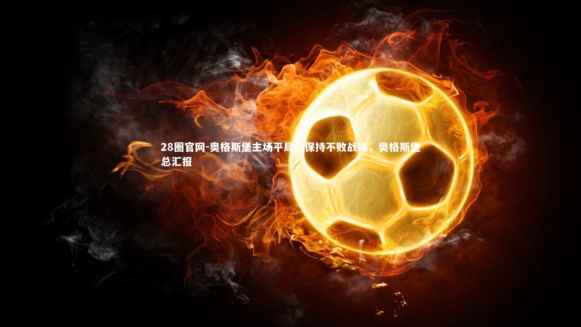 28圈官网-奥格斯堡主场平局，保持不败战绩，奥格斯堡总汇报