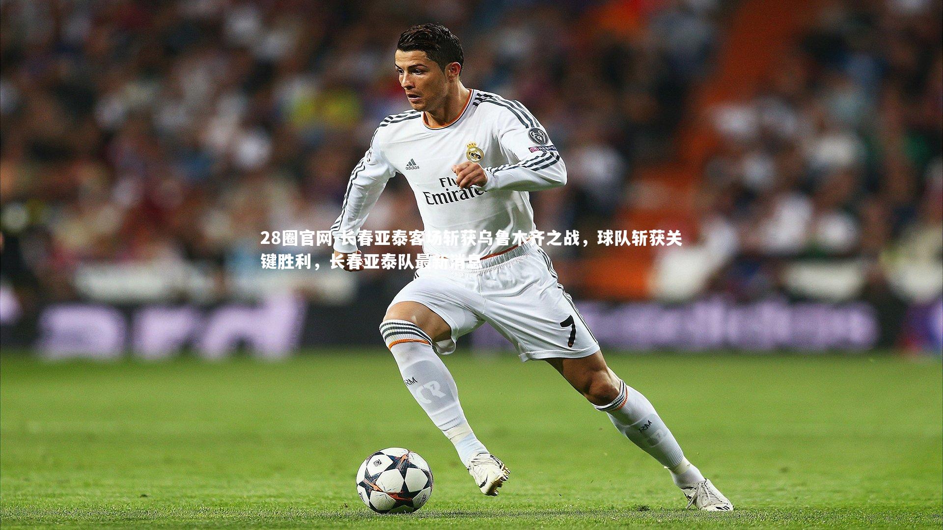 28圈官网-长春亚泰客场斩获乌鲁木齐之战，球队斩获关键胜利，长春亚泰队最新消息