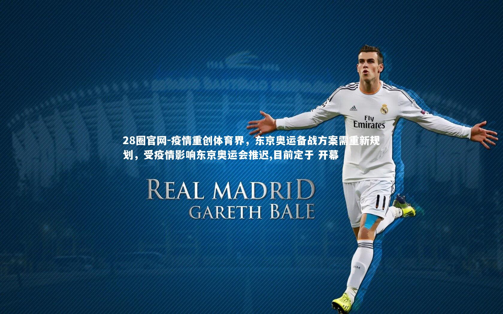 28圈官网-疫情重创体育界，东京奥运备战方案需重新规划，受疫情影响东京奥运会推迟,目前定于 开幕