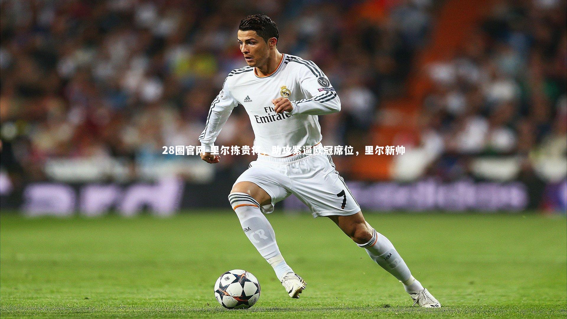 里尔拣贵将,助攻紧逼欧冠席位,里尔新帅