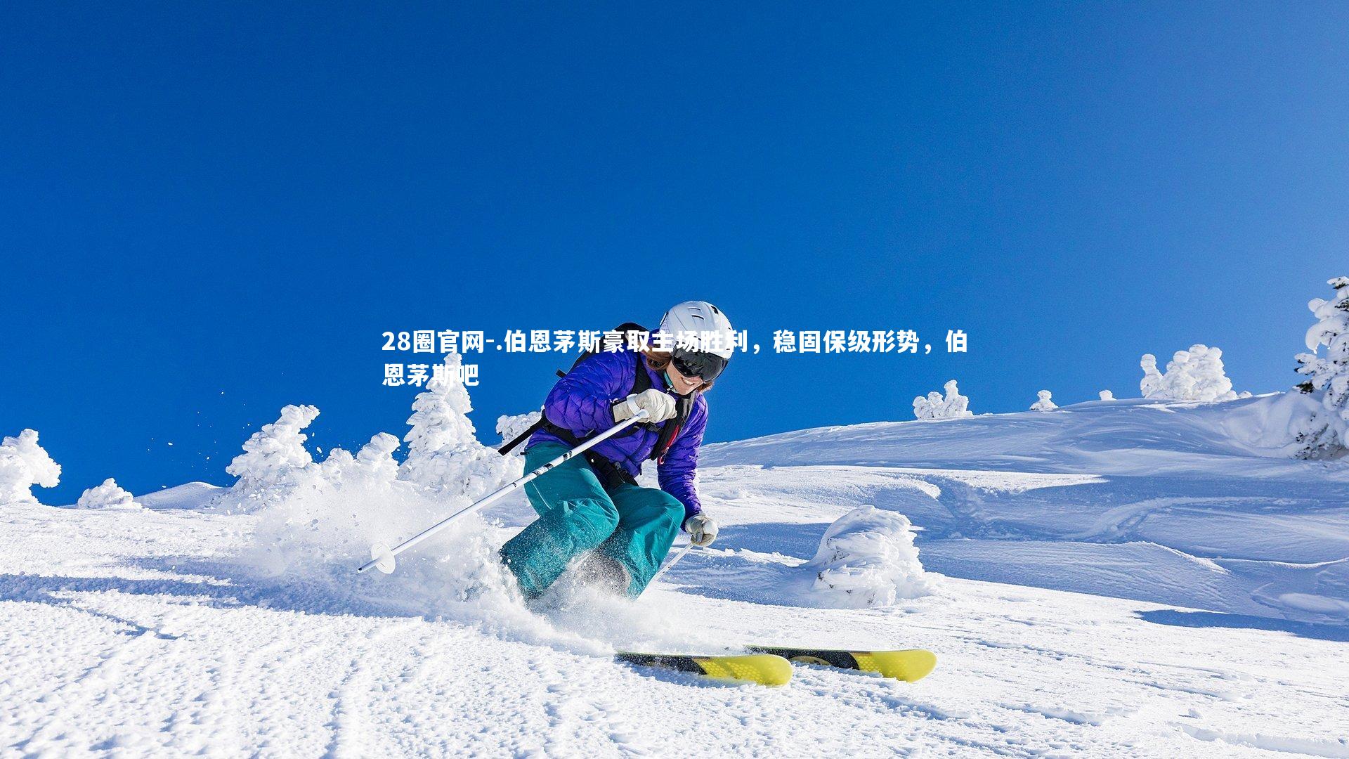 28圈官网-.伯恩茅斯豪取主场胜利，稳固保级形势，伯恩茅斯吧