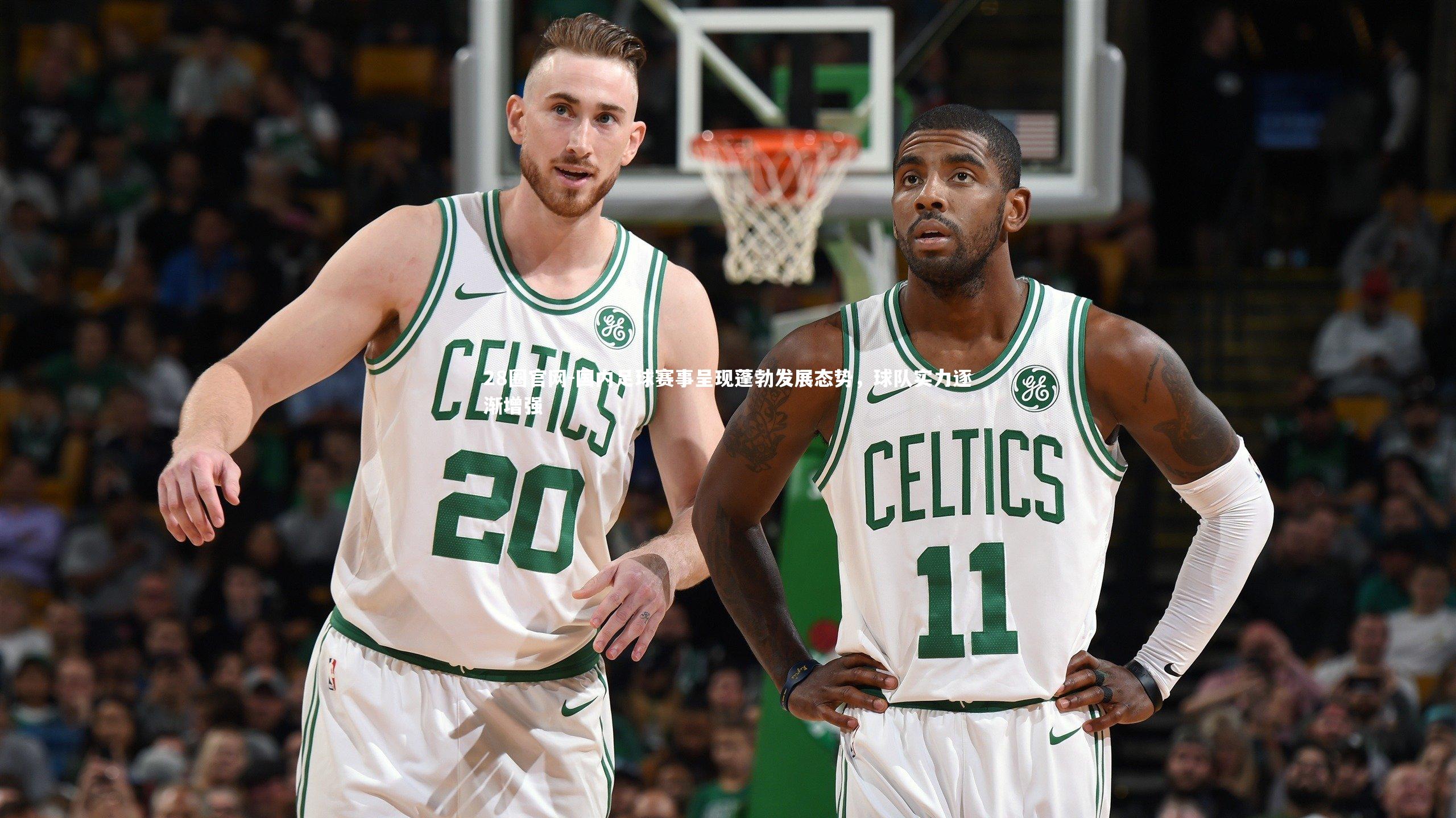 28圈官网-国内足球赛事呈现蓬勃发展态势，球队实力逐渐增强