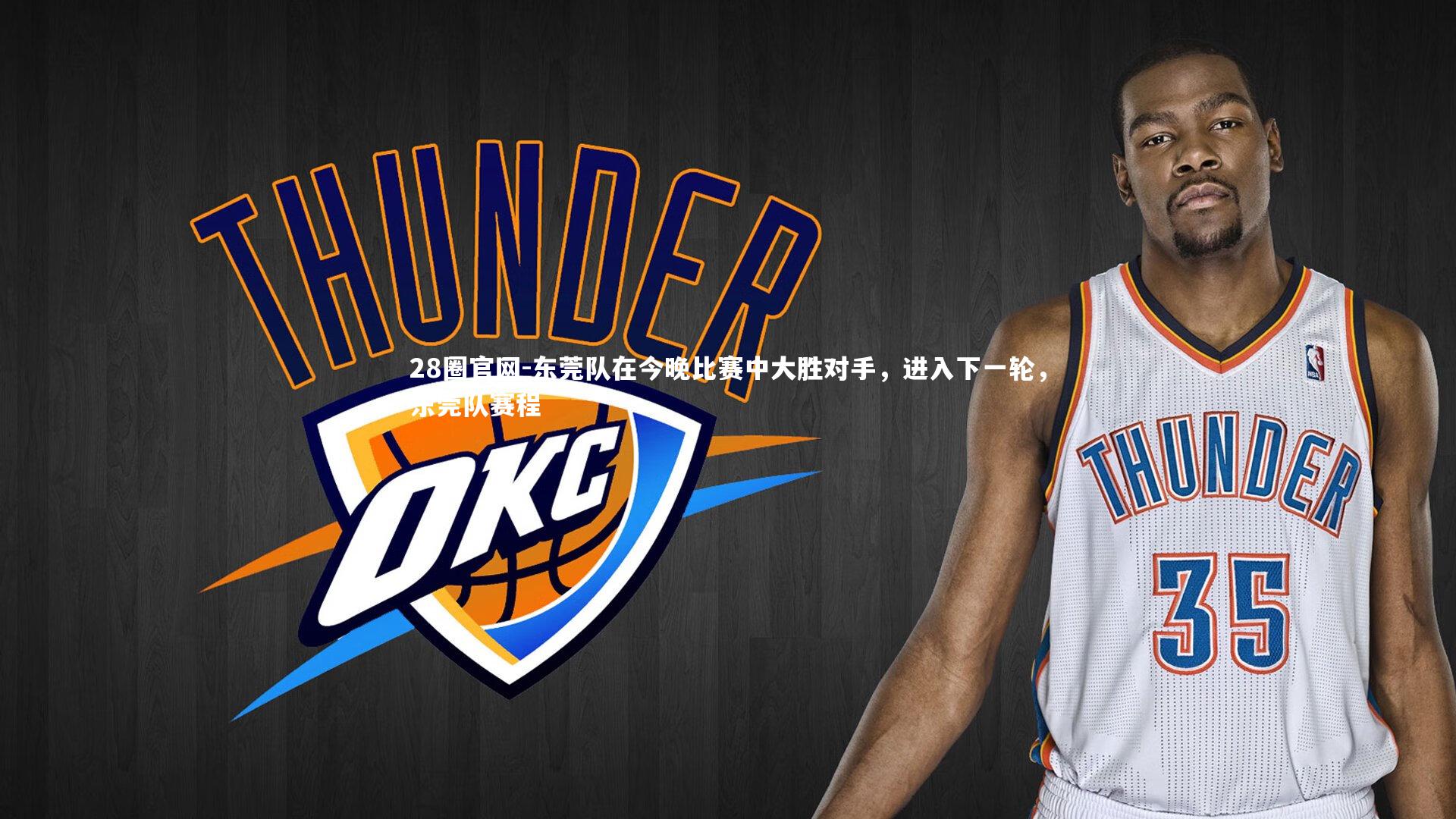 28圈官网-东莞队在今晚比赛中大胜对手，进入下一轮，东莞队赛程