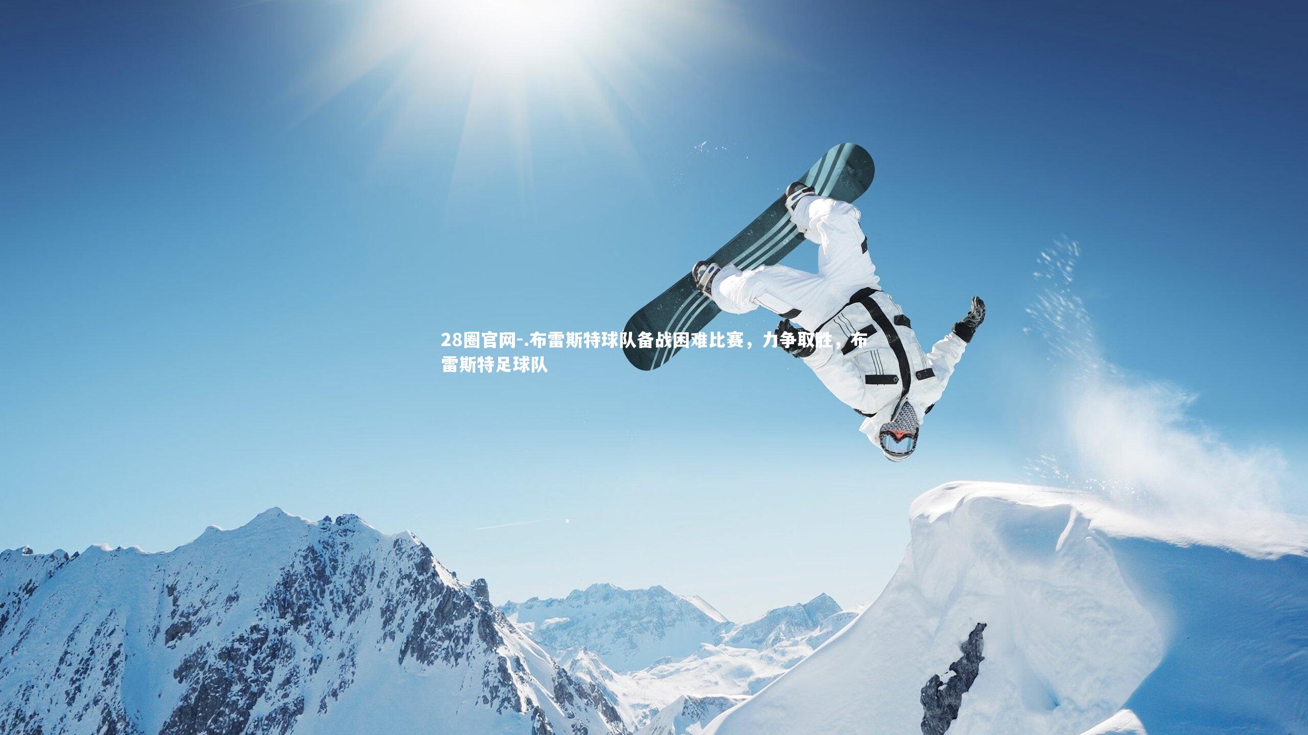 .布雷斯特球队备战困难比赛，力争取胜，布雷斯特足球队