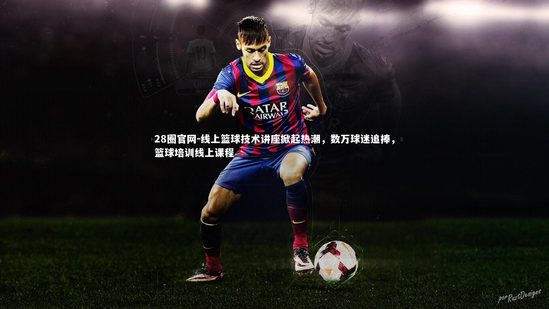 28圈官网-线上篮球技术讲座掀起热潮，数万球迷追捧，篮球培训线上课程