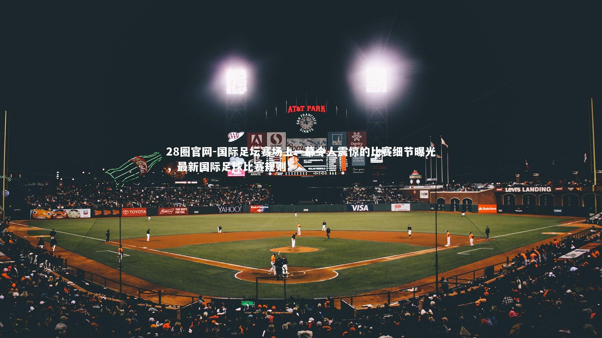 国际足坛赛场上一幕令人震惊的比赛细节曝光，最新国际足球比赛规则