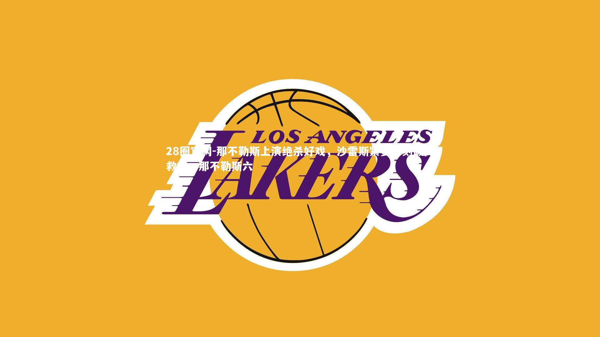 那不勒斯上演绝杀好戏，沙雷斯紧要时刻破门救主，那不勒斯六