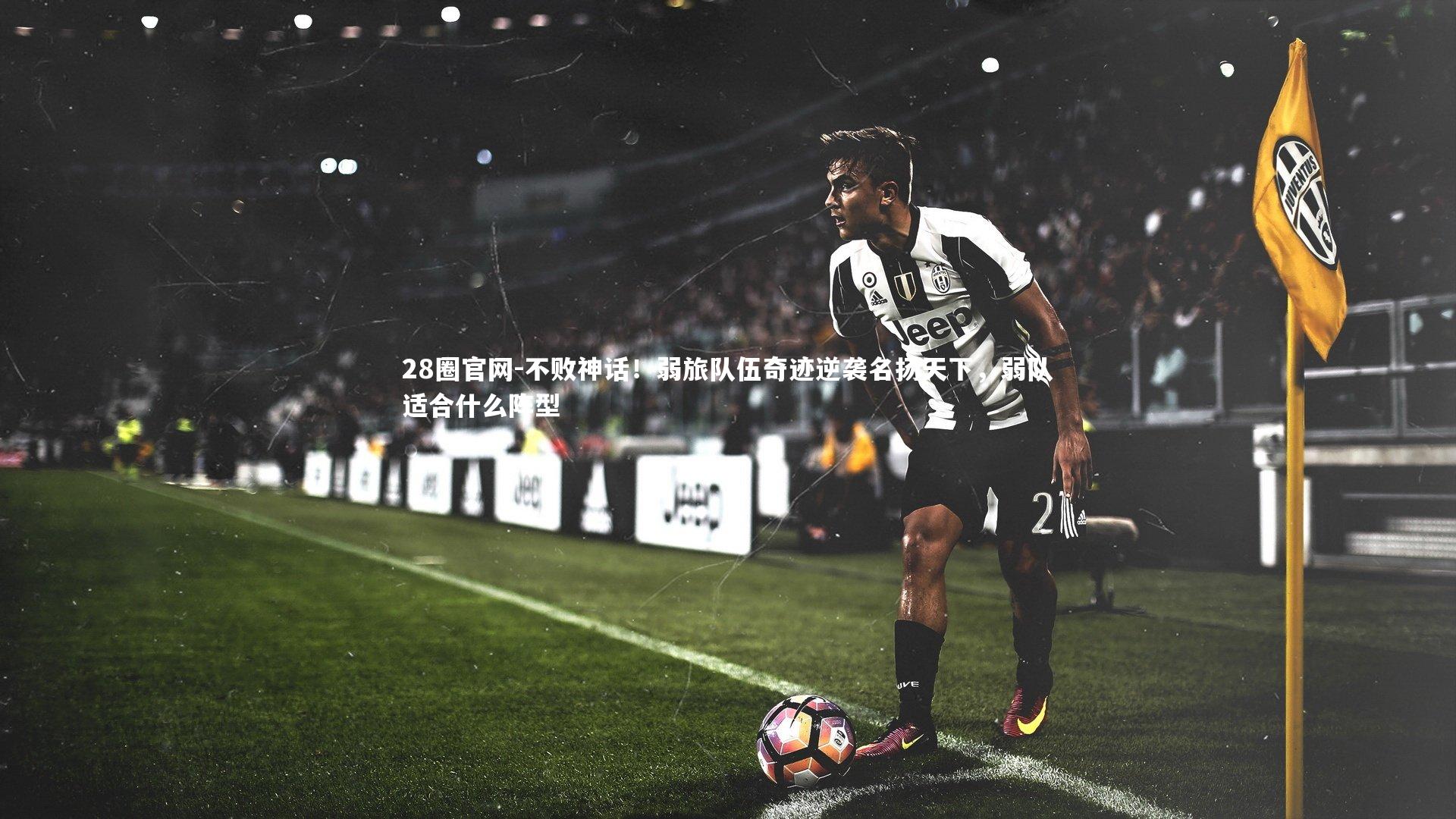 不败神话！弱旅队伍奇迹逆袭名扬天下，弱队适合什么阵型