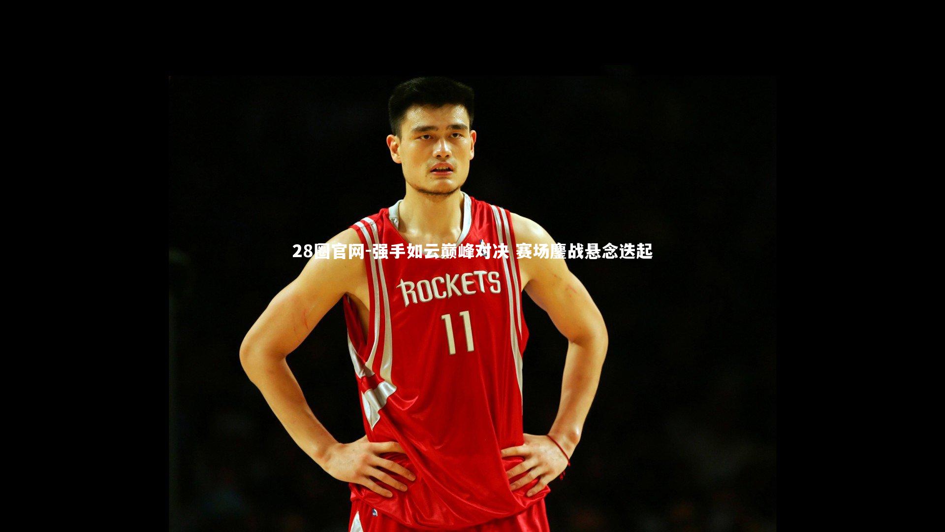 强手如云巅峰对决 赛场鏖战悬念迭起