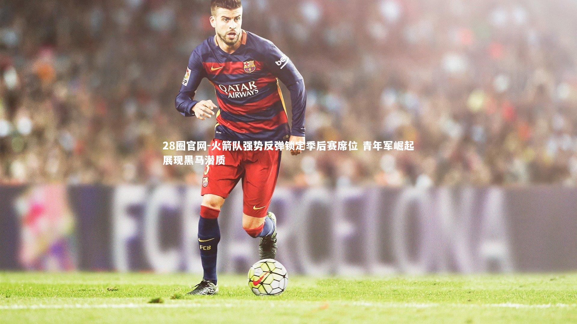 火箭队强势反弹锁定季后赛席位 青年军崛起展现黑马潜质