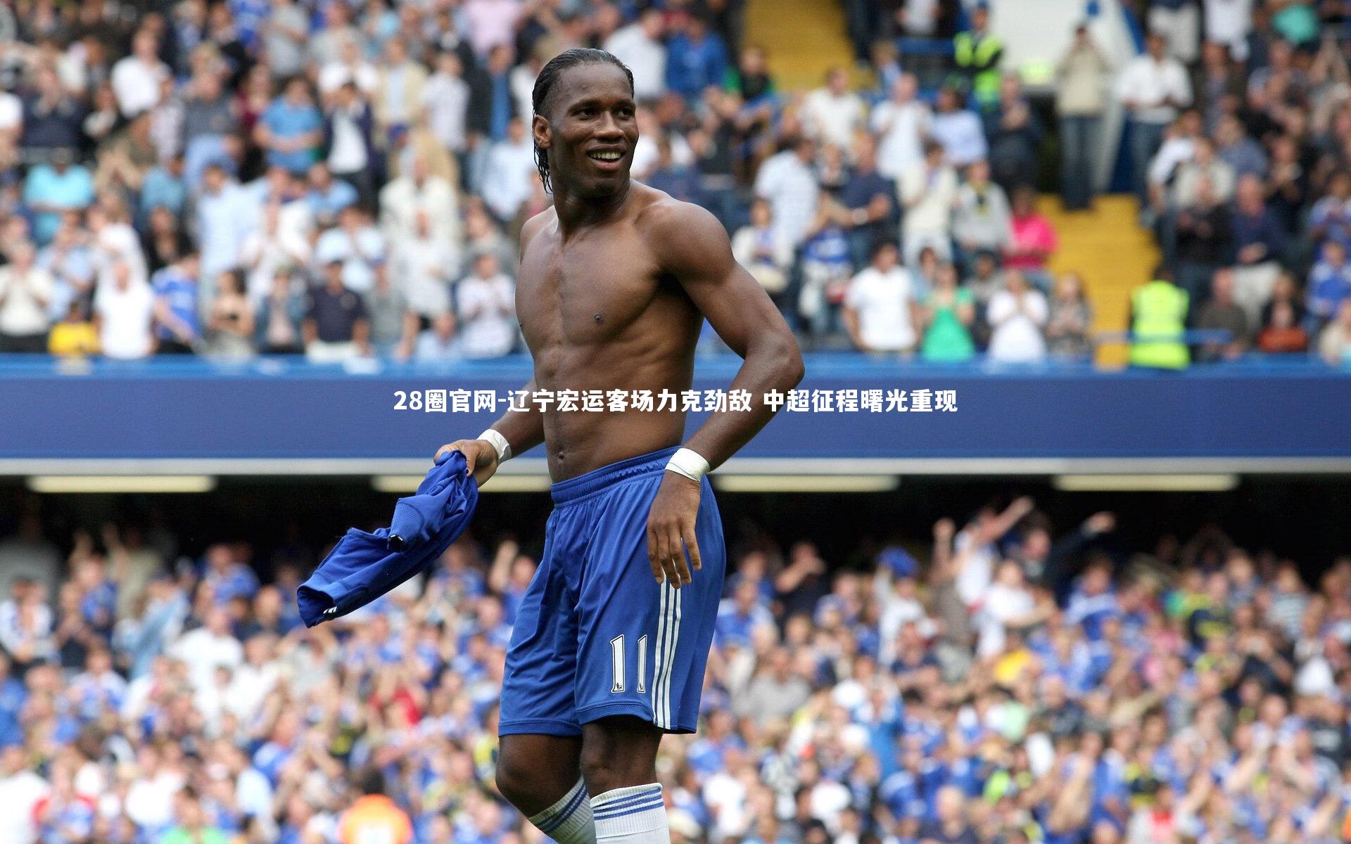 辽宁宏运客场力克劲敌 中超征程曙光重现