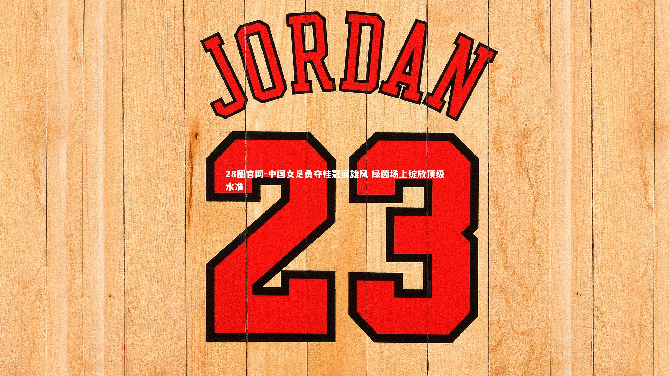 中国女足勇夺桂冠展雄风 绿茵场上绽放顶级水准