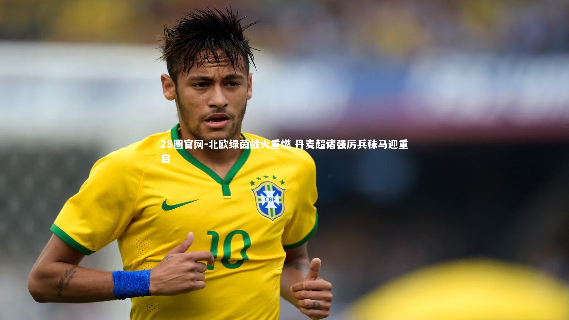 北欧绿茵战火重燃 丹麦超诸强厉兵秣马迎重启