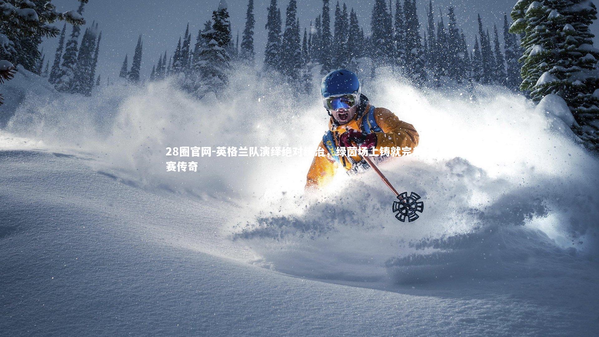 英格兰队演绎绝对统治，绿茵场上铸就完美比赛传奇