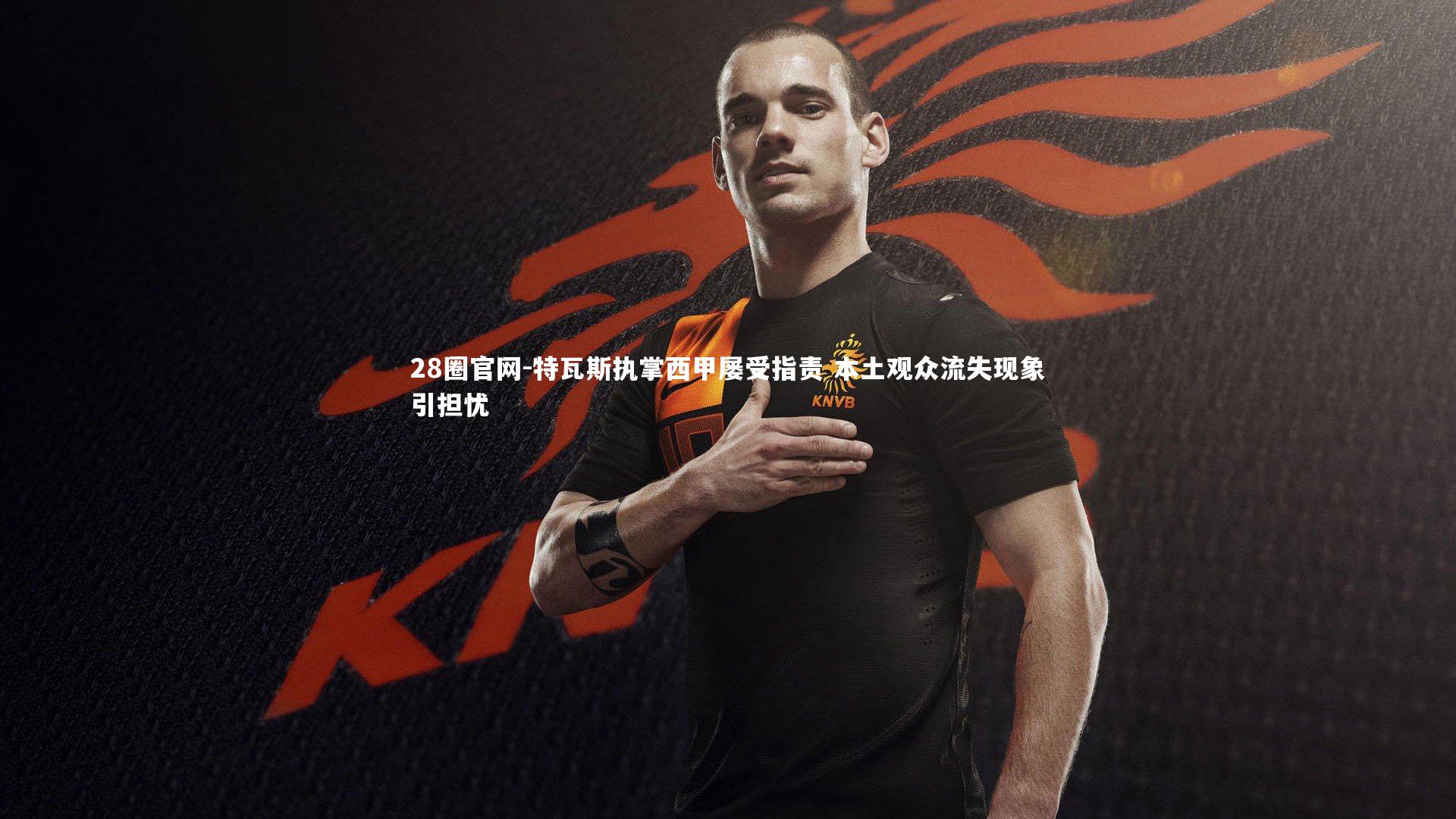 特瓦斯执掌西甲屡受指责 本土观众流失现象引担忧