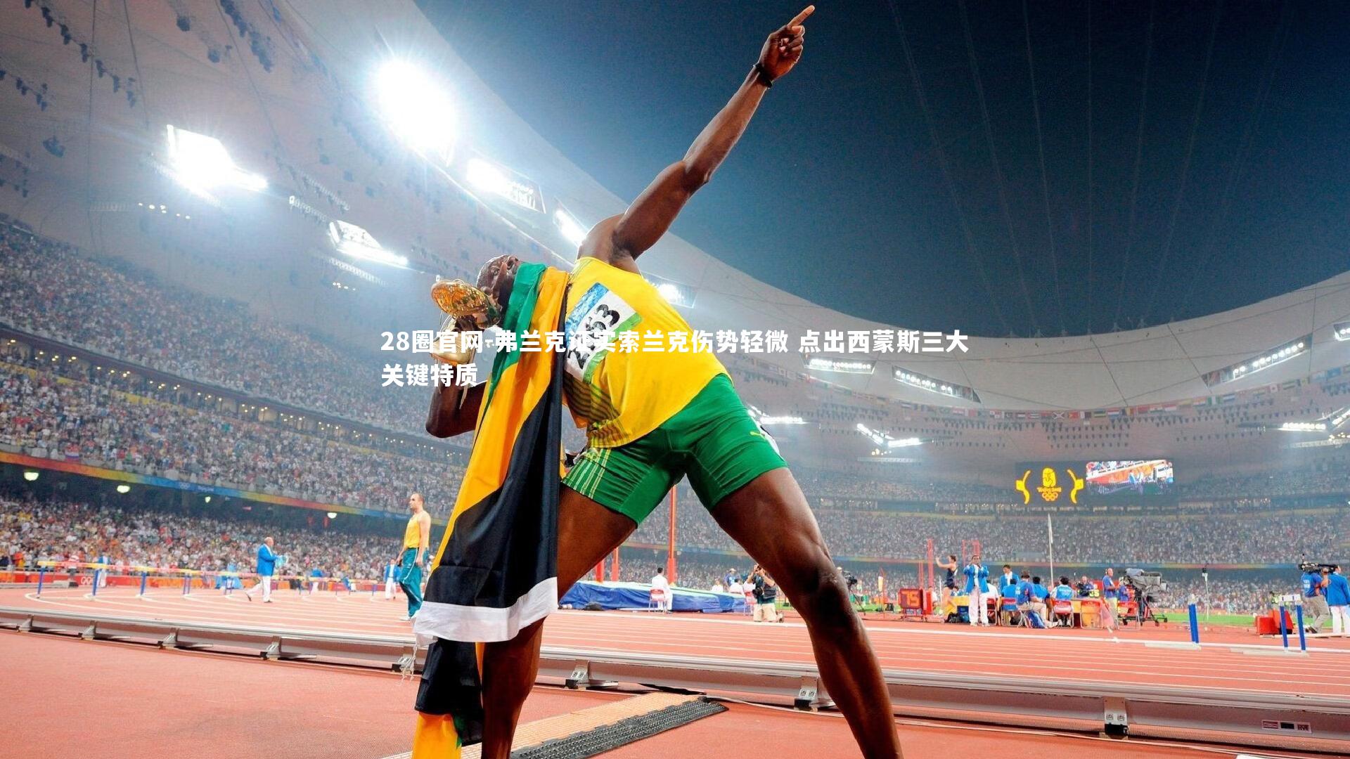 弗兰克证实索兰克伤势轻微 点出西蒙斯三大关键特质