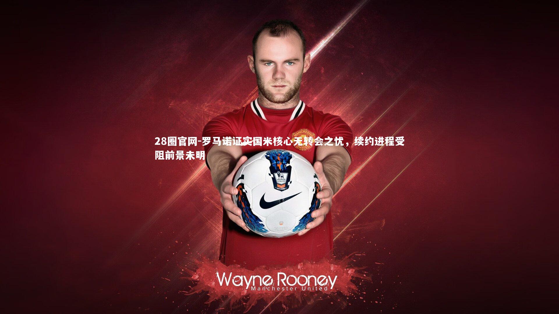 罗马诺证实国米核心无转会之忧,续约进程受阻前景未明