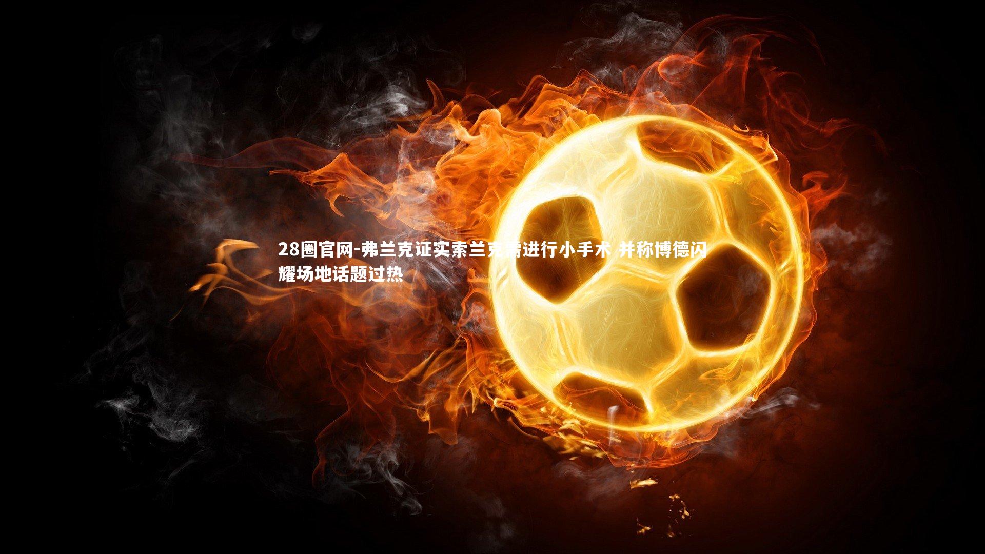 弗兰克证实索兰克需进行小手术 并称博德闪耀场地话题过热