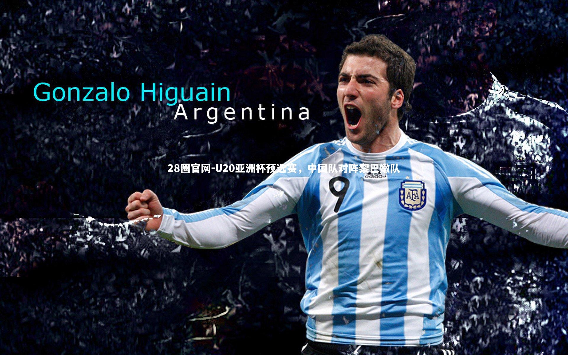 U20亚洲杯预选赛，中国队对阵黎巴嫩队