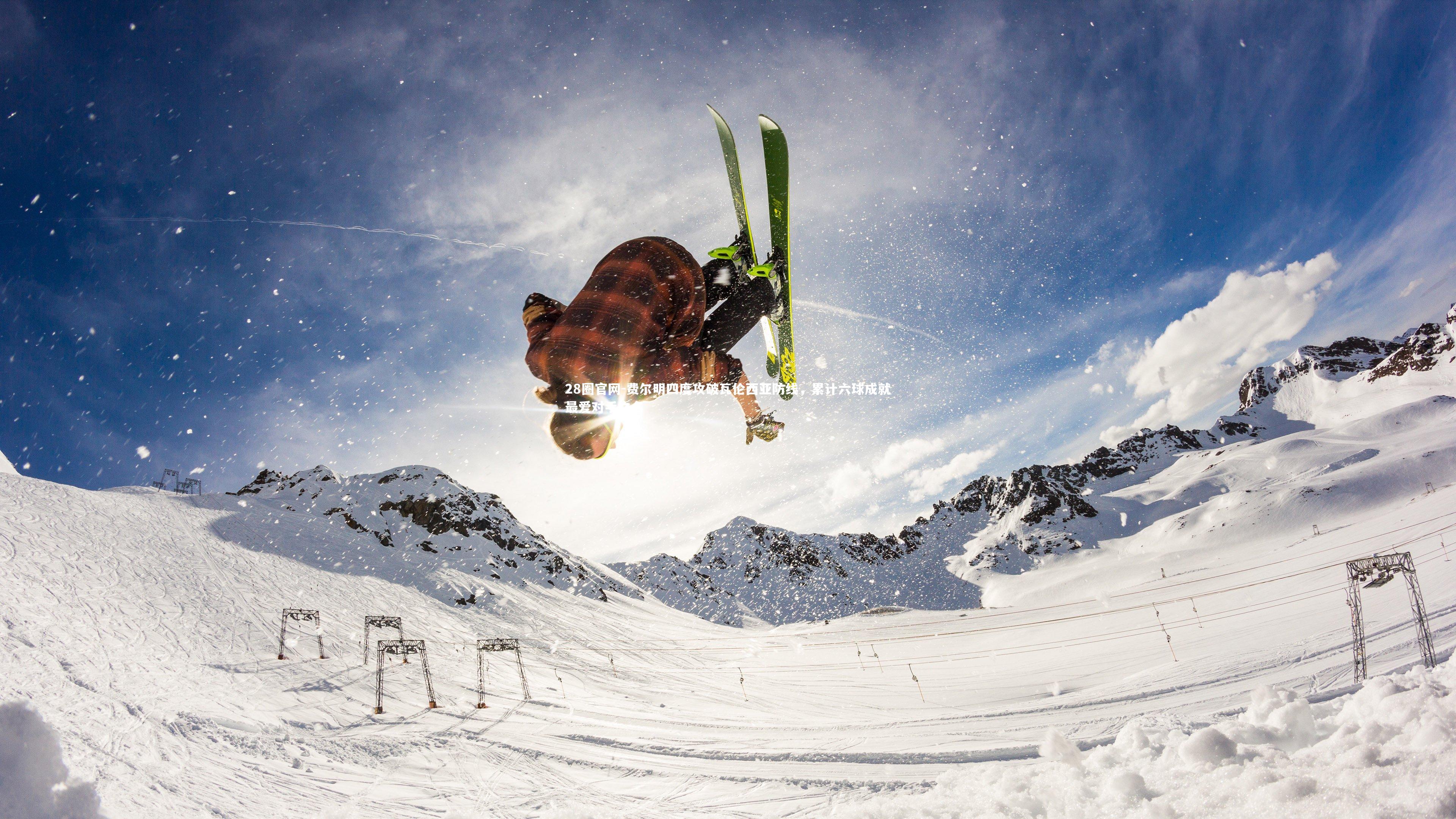 费尔明四度攻破瓦伦西亚防线,累计六球成就最爱对手之名