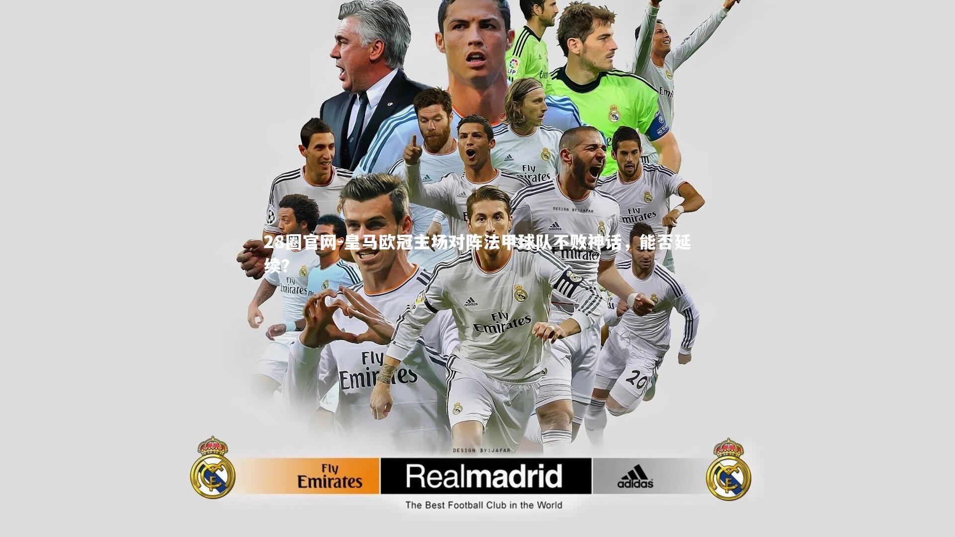 28圈官网-皇马欧冠主场对阵法甲球队不败神话，能否延续？