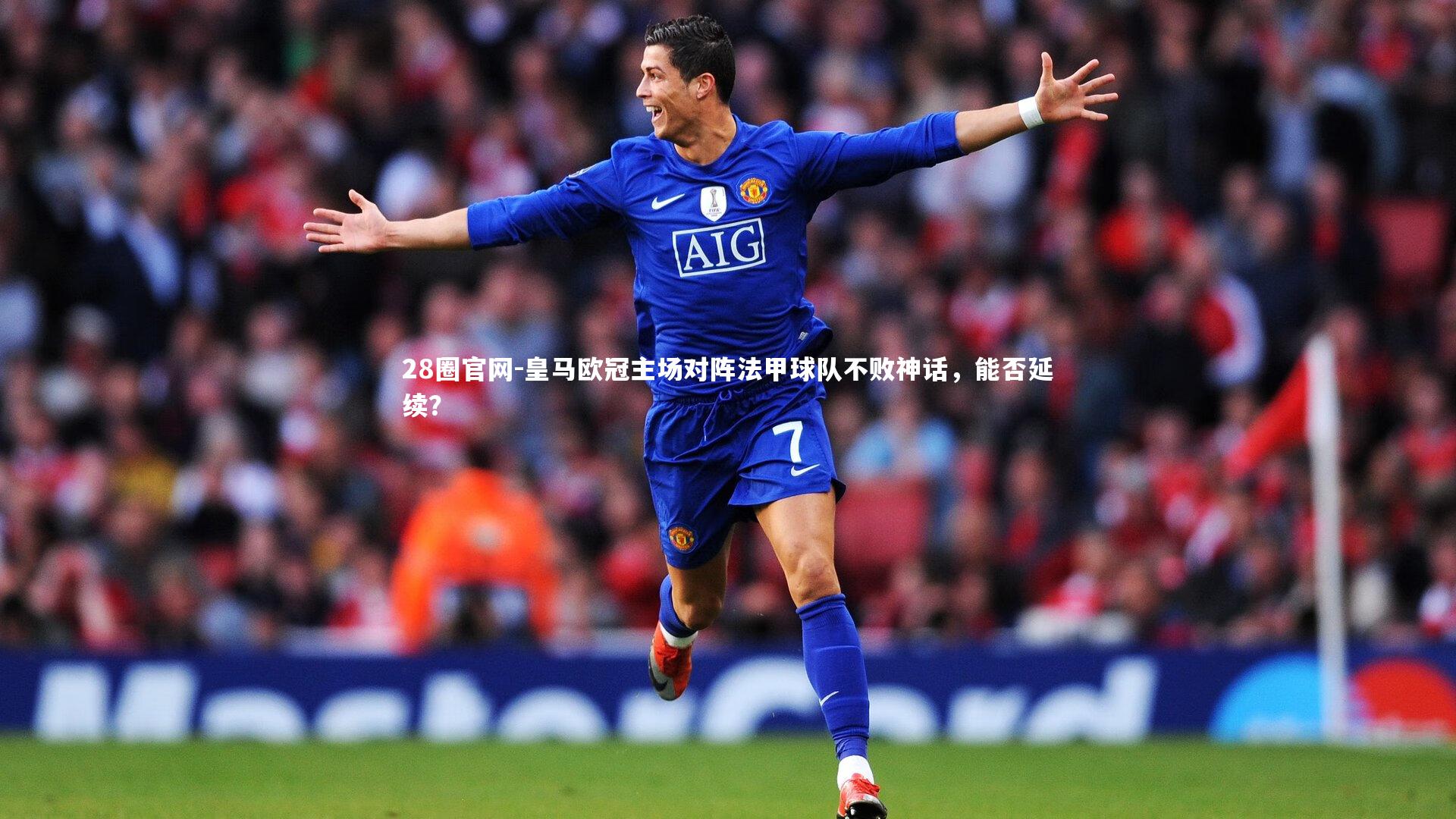 皇马欧冠主场对阵法甲球队不败神话,能否延续?