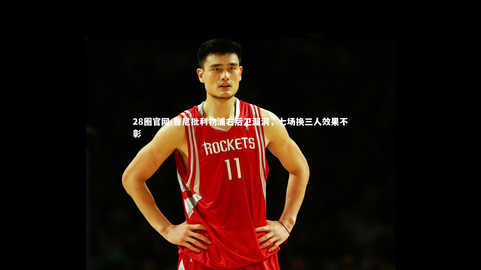 鲁尼批利物浦右后卫漏洞，七场换三人效果不彰