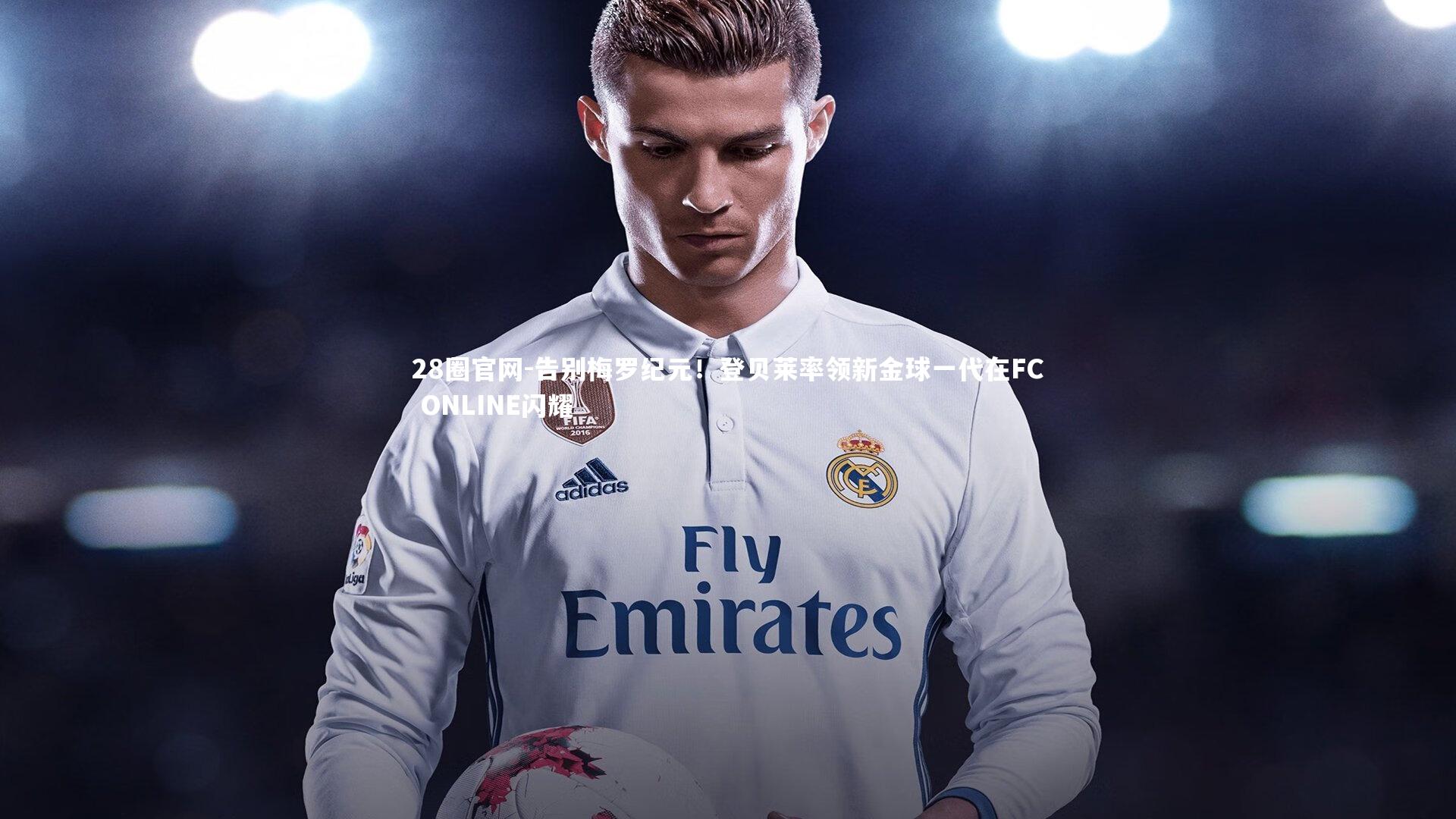 告别梅罗纪元!登贝莱率领新金球一代在FC ONLINE闪耀