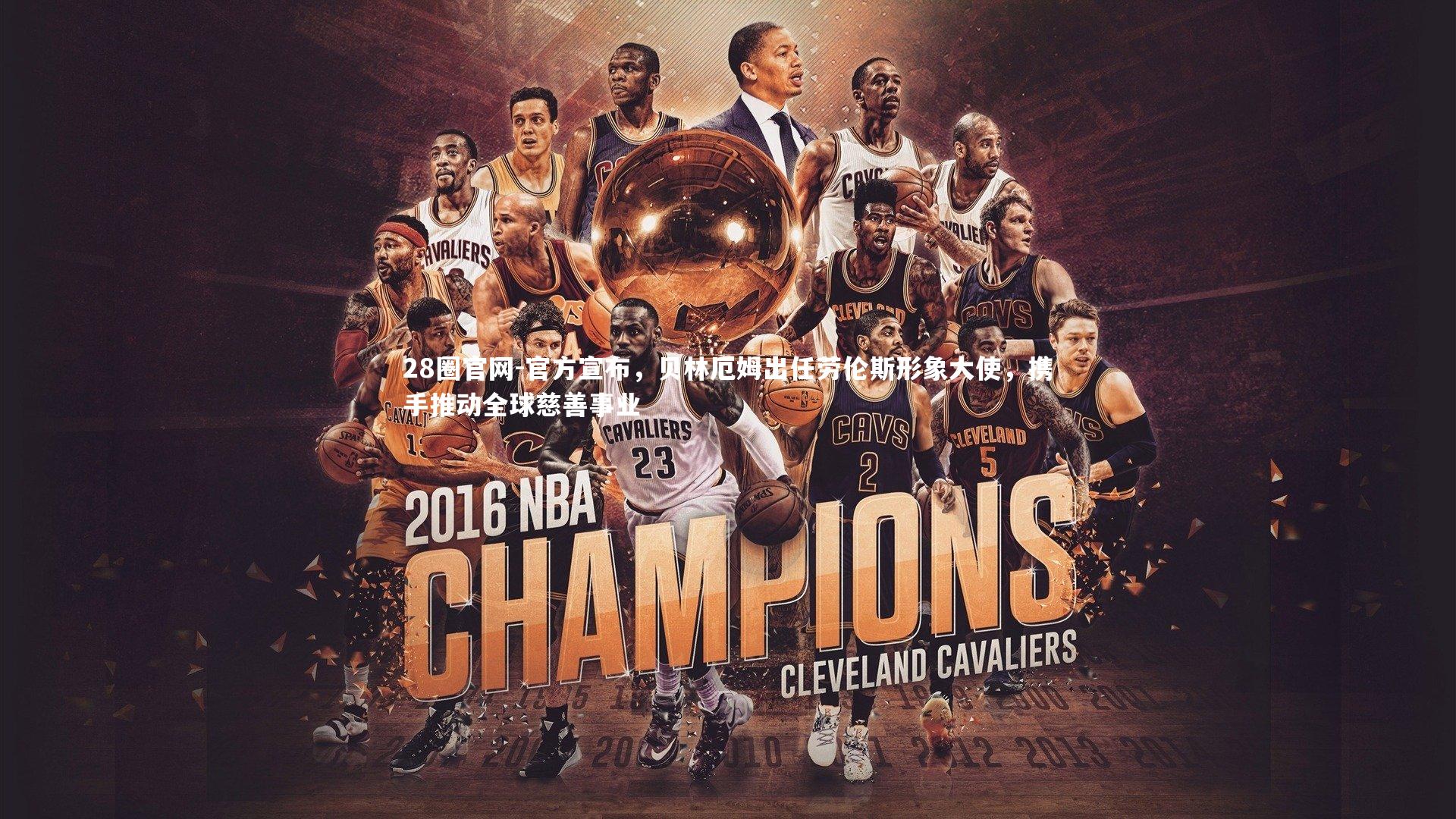 28圈官网-官方宣布，贝林厄姆出任劳伦斯形象大使，携手推动全球慈善事业