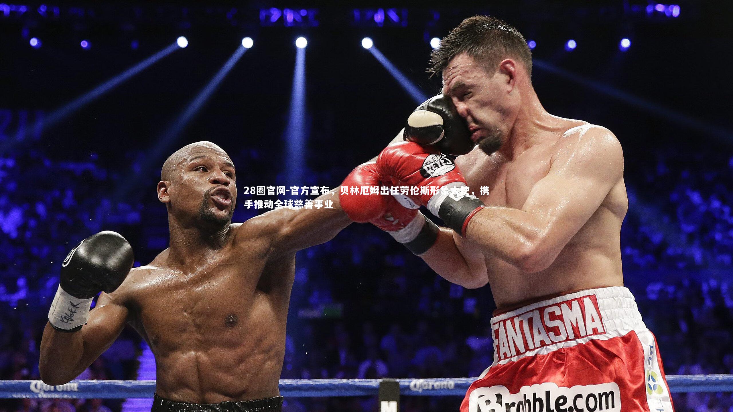 官方宣布，贝林厄姆出任劳伦斯形象大使，携手推动全球慈善事业