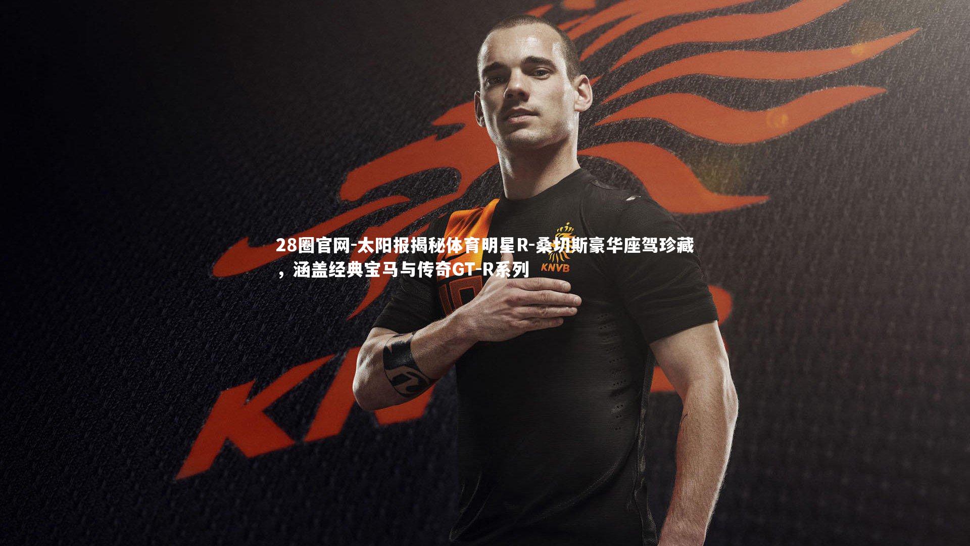 28圈官网-太阳报揭秘体育明星R-桑切斯豪华座驾珍藏，涵盖经典宝马与传奇GT-R系列