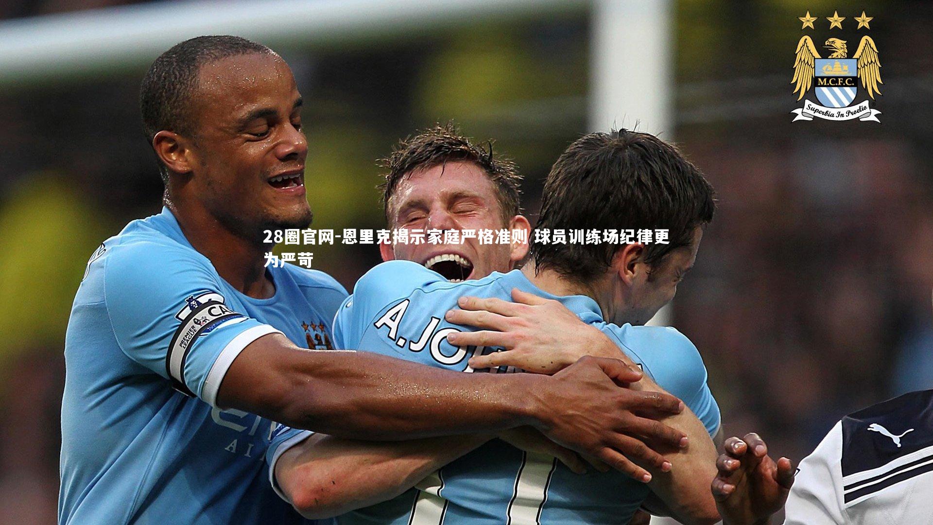 恩里克揭示家庭严格准则 球员训练场纪律更为严苛