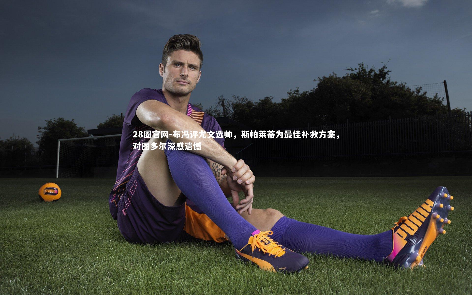 布冯评尤文选帅，斯帕莱蒂为最佳补救方案，对图多尔深感遗憾