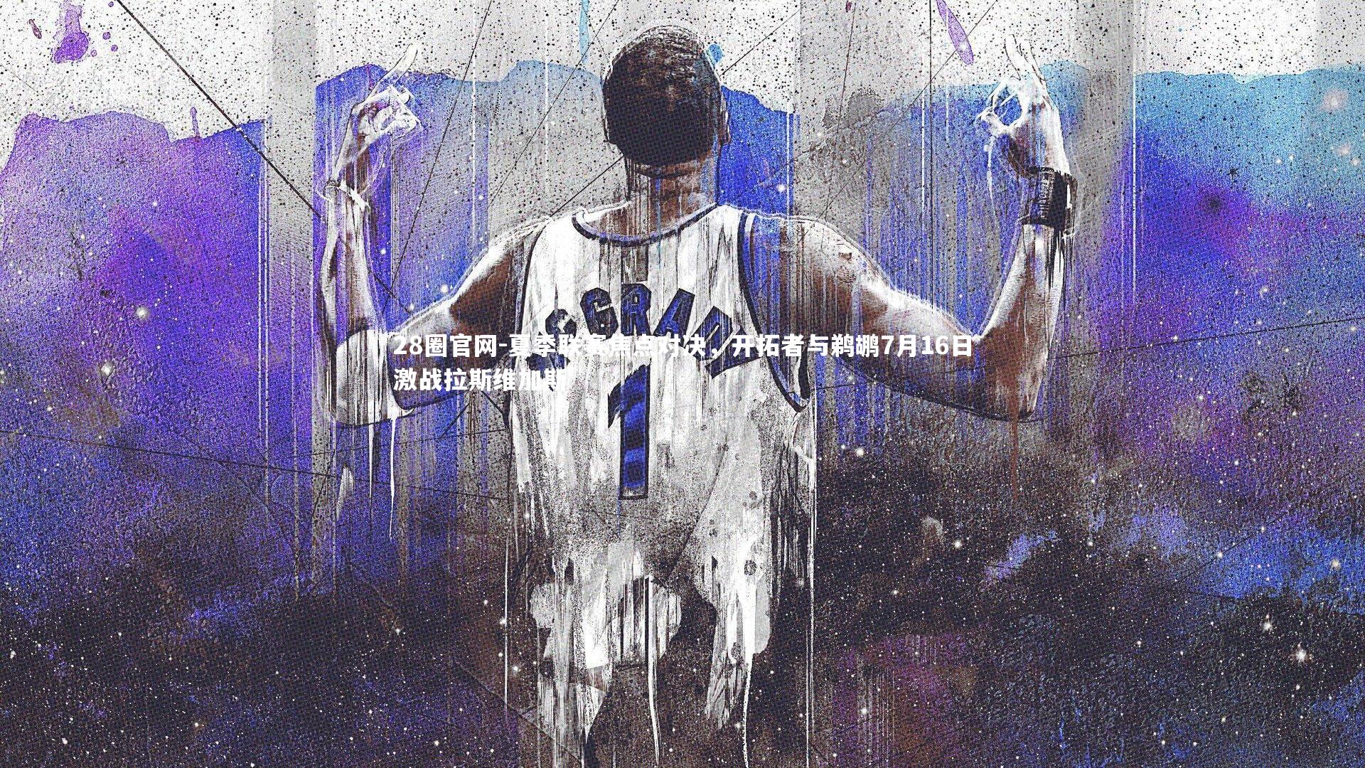 夏季联赛焦点对决，开拓者与鹈鹕7月16日激战拉斯维加斯