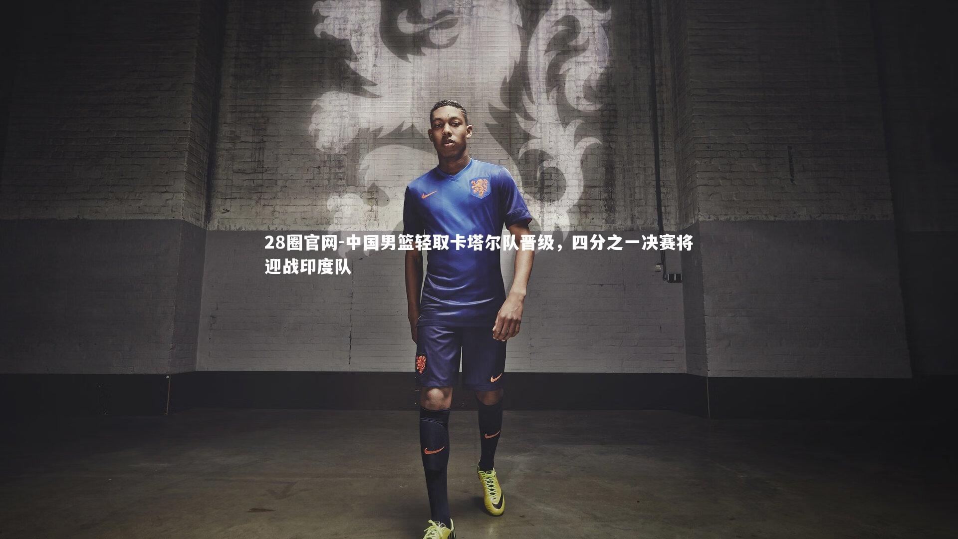 28圈官网-中国男篮轻取卡塔尔队晋级，四分之一决赛将迎战印度队